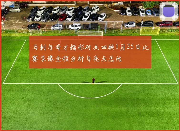 马刺与奇才精彩对决回顾1月25日比赛录像全程分析与亮点总结