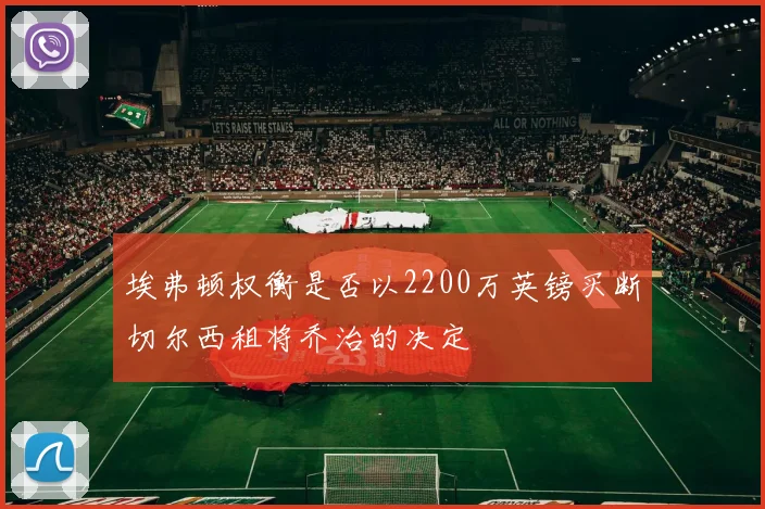 埃弗顿权衡是否以2200万英镑买断切尔西租将乔治的决定