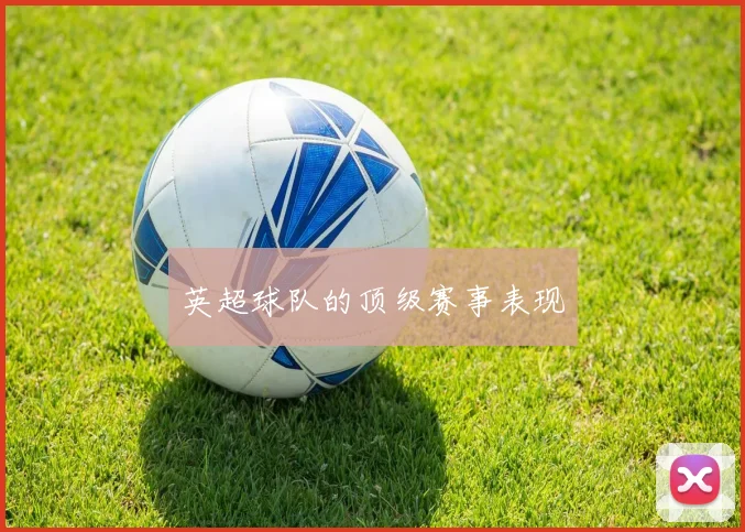 英超球队的顶级赛事表现