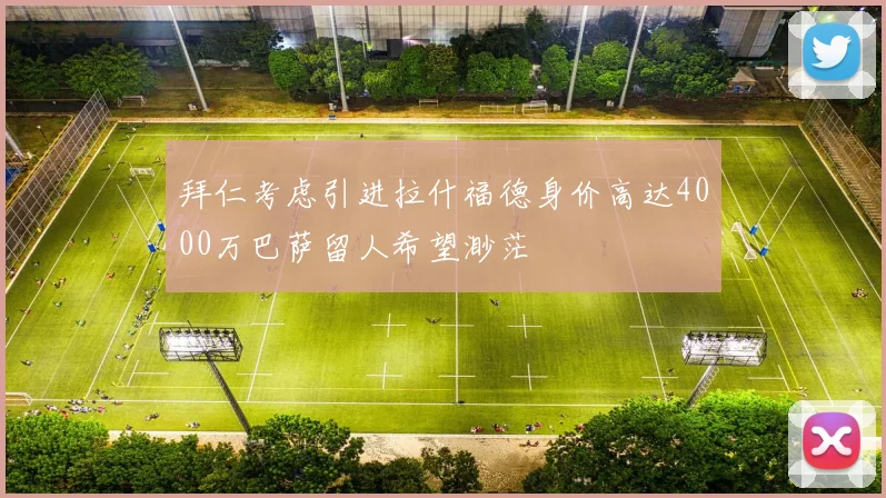 拜仁考虑引进拉什福德身价高达4000万巴萨留人希望渺茫