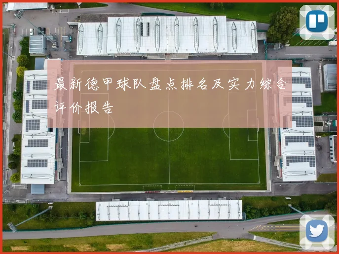 最新德甲球队盘点排名及实力综合评价报告